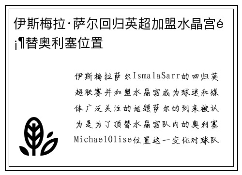 伊斯梅拉·萨尔回归英超加盟水晶宫顶替奥利塞位置