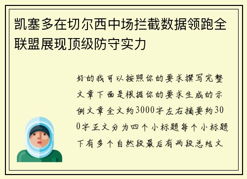 凯塞多在切尔西中场拦截数据领跑全联盟展现顶级防守实力