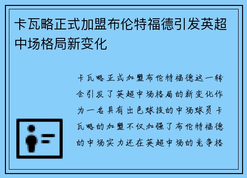 卡瓦略正式加盟布伦特福德引发英超中场格局新变化