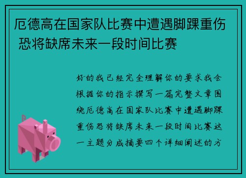 厄德高在国家队比赛中遭遇脚踝重伤 恐将缺席未来一段时间比赛