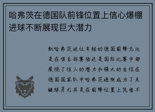 哈弗茨在德国队前锋位置上信心爆棚进球不断展现巨大潜力