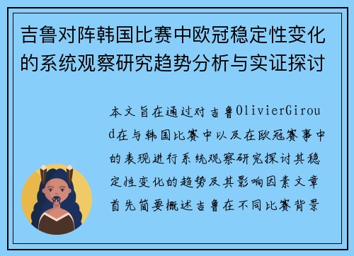 吉鲁对阵韩国比赛中欧冠稳定性变化的系统观察研究趋势分析与实证探讨