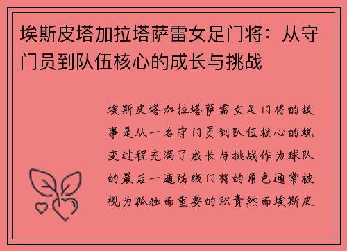 埃斯皮塔加拉塔萨雷女足门将：从守门员到队伍核心的成长与挑战