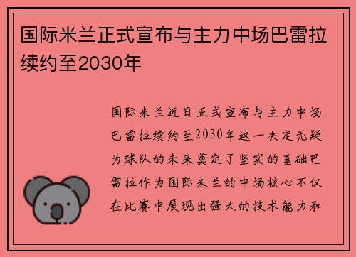 国际米兰正式宣布与主力中场巴雷拉续约至2030年