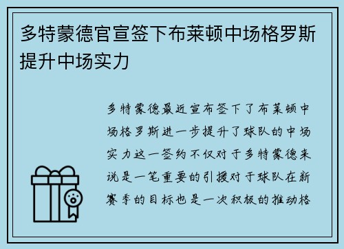 多特蒙德官宣签下布莱顿中场格罗斯提升中场实力