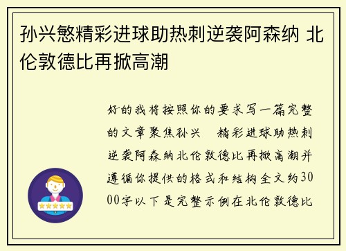 孙兴慜精彩进球助热刺逆袭阿森纳 北伦敦德比再掀高潮
