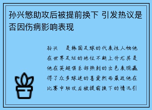 孙兴慜助攻后被提前换下 引发热议是否因伤病影响表现