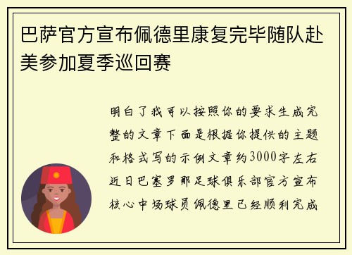 巴萨官方宣布佩德里康复完毕随队赴美参加夏季巡回赛