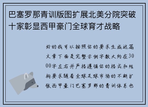 巴塞罗那青训版图扩展北美分院突破十家彰显西甲豪门全球育才战略