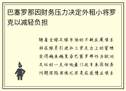 巴塞罗那因财务压力决定外租小将罗克以减轻负担
