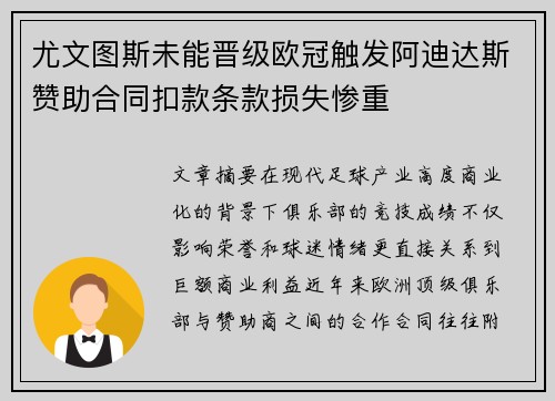 尤文图斯未能晋级欧冠触发阿迪达斯赞助合同扣款条款损失惨重