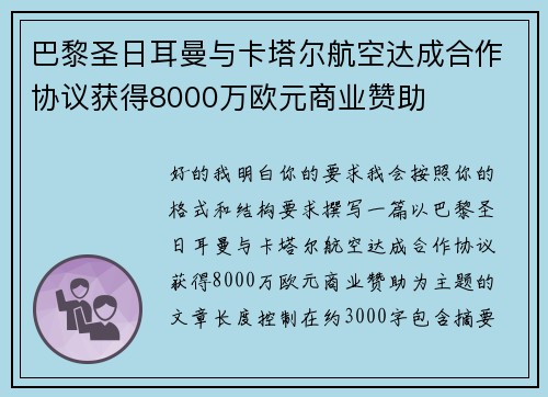 巴黎圣日耳曼与卡塔尔航空达成合作协议获得8000万欧元商业赞助