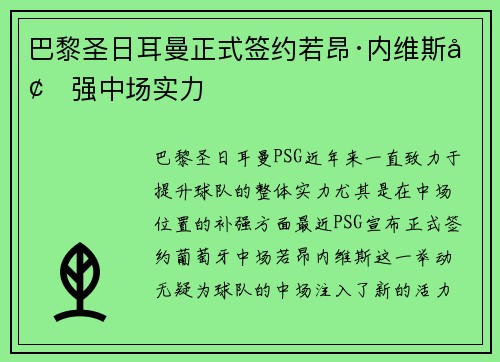 巴黎圣日耳曼正式签约若昂·内维斯增强中场实力