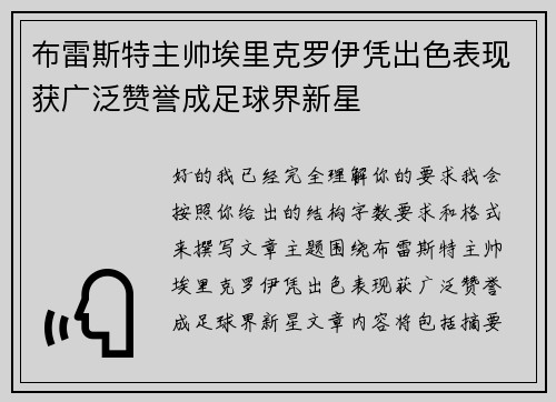 布雷斯特主帅埃里克罗伊凭出色表现获广泛赞誉成足球界新星