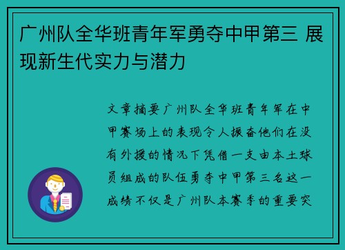 广州队全华班青年军勇夺中甲第三 展现新生代实力与潜力
