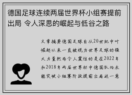 德国足球连续两届世界杯小组赛提前出局 令人深思的崛起与低谷之路