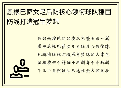 恩根巴萨女足后防核心领衔球队稳固防线打造冠军梦想