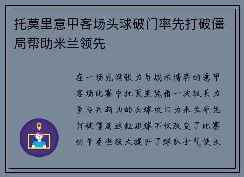 托莫里意甲客场头球破门率先打破僵局帮助米兰领先