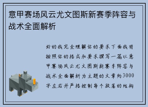 意甲赛场风云尤文图斯新赛季阵容与战术全面解析