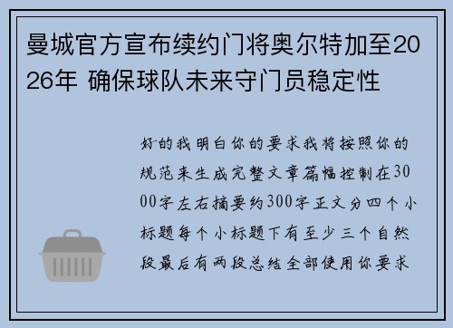 曼城官方宣布续约门将奥尔特加至2026年 确保球队未来守门员稳定性
