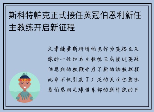 斯科特帕克正式接任英冠伯恩利新任主教练开启新征程