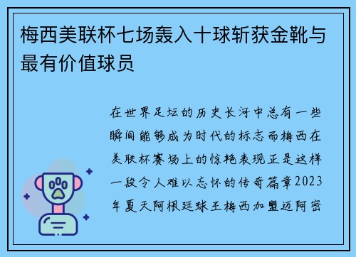 梅西美联杯七场轰入十球斩获金靴与最有价值球员