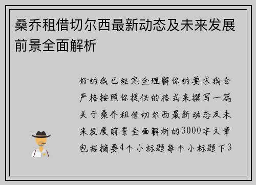 桑乔租借切尔西最新动态及未来发展前景全面解析