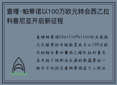 查理·帕蒂诺以100万欧元转会西乙拉科鲁尼亚开启新征程